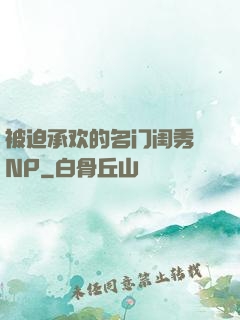被迫承欢的名门闺秀 NP